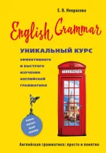 Литература Книга Некрасова Евгения Васильевна. English Grammar. Уникальный курс эффективного и быстрого изучения английской грамматики