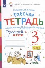 Литература Книга Некрасова Татьяна Вадимовна, Восторгова Елена Вадимовна. Русский язык. 3 класс. Рабочая тетрадь. В 2-х частях. Часть 1. К учебнику Репкина
