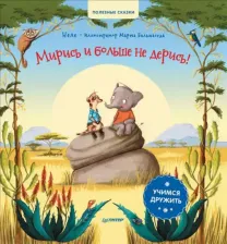 Литература Книга Неле Бальмаседа Марта. Мирись и больше не дерись! Учимся дружить