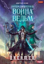 Литература Книга Нелин Дмитрий. Охотник на читеров. 6. Война ведьм