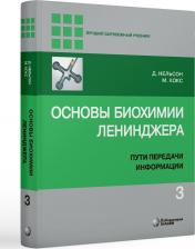 Литература Книга Нельсон Д., Кокс М.; Пер. с англ. Основы биохимии Ленинджера. В 3 томах. Том 3. Пути передачи информации