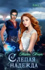 Литература Книга Нэльте Нидейла. Слепая надежда. вторая