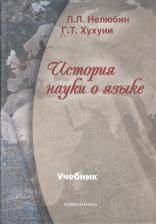 Литература Книга Нелюбин Лев Львович, Хухуни Георгий Теймуразович. История науки о языке. Учебник