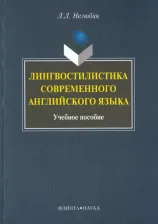 Литература Книга Нелюбин Лев Львович. Лингвостилистика современного английского языка. Учебное пособие