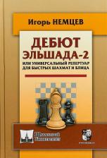 Литература Книга Немцев Игорь Евгеньевич. Дебют Эльшада-2 или универсальный репертуар для быстрых шахмат и блица