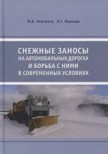 Литература Книга Немчинов М.В. "Снежные заносы на автомобильных дорогах и борьба с ними в современных условиях"