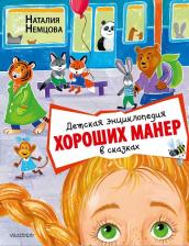 Литература Книга Немцова Наталия Леонидовна. Детская энциклопедия хороших манер в сказках