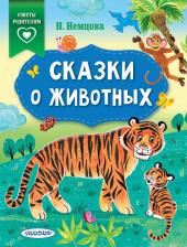 Литература Книга Немцова Наталия Леонидовна. Сказки о животных