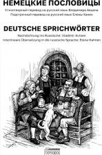 Литература Книга Немецкие пословицы. Deutsche Sprichwоrter