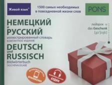 Литература Книга "Немецкий и русский иллюстрированный словарь. Компактное издание. 1500 слов" мелованная