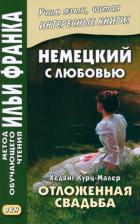 Литература Книга Немецкий с любовью. Хедвиг Курц-Малер. Отложенная свадьба