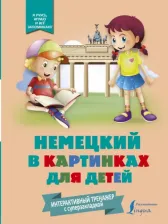 Литература Книга Немецкий в картинках для детей. Интерактивный тренажер