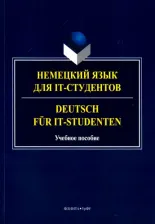 Литература Книга Немецкий язык для IT-студентов. Учебное пособие