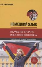 Литература Книга Немецкий язык в качестве второго иностранного для студентов-управленцев факультета государственного управления МГУ имени М. В. Ломоносова. Ускоренный