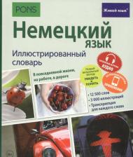 Литература Книга Немецкий язык. Иллюстрированный словарь+приложение