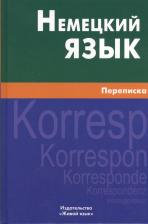 Литература Книга Немецкий язык. Переписка