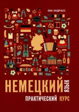 Литература Книга Немецкий язык. Практический курс. Самоучитель