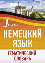 Литература Книга Немецкий язык. Тематический словарь