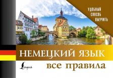 Литература Книга Немецкий язык. Все правила