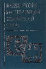Литература Книга Немецко-русский и русско-немецкий экономический словарь 9785952400887