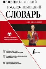 Литература Книга Немецко-русский русско-немецкий словарь для школьников