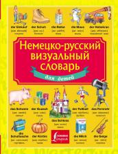Литература Книга Немецко-русский визуальный словарь для детей