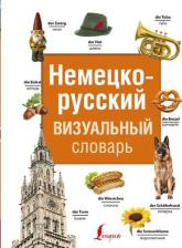 Литература Книга Немецко-русский визуальный словарь