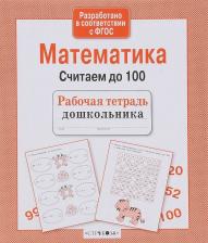 Литература Книга Немирова Елена, Вовикова А. Математика. Считаем до 100 ФГОС