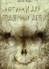 Литература Книга Nemo Soda. Картинки для подземных детей