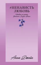Литература Книга НенавистьЛюбовь. 2 9785002114061