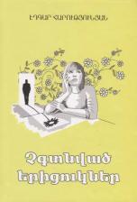 Литература Книга Ненайденные ромашки (на армянском языке)