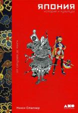 Литература Книга Нэнси Сталкер. Япония. История и культура. От самураев до манги