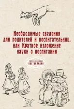 Литература Книга Необходимые сведения для родителей и воспитательниц, или Краткое изложение науки о воспитании