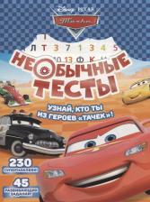 Литература Книга Необычные тесты. № НТ1802 ("Тачки")