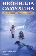Литература Книга Неонилла Самухина "Операция "КЛОНдайк"