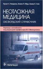 Литература Книга Неотложная медицина. Оксфордский справочник