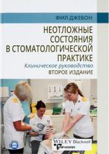 Литература Книга Неотложные состояния в стоматологической практике. Руководство