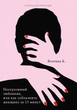 Литература Книга Неотразимый любовник, или как соблазнить женщину за 15 минут. Волгина К. Т8 RUGRAM