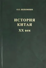 Литература Книга Непомнин Олег Ефимович. История Китая ХХ век