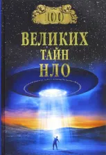 Литература Книга Непомнящий Николай Николаевич. 100 великих тайн НЛО 9785444449288