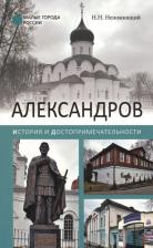 Литература Книга Непомнящий Николай Николаевич. Александров. История и достопримечательности