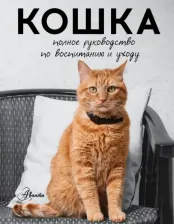 Литература Книга Непомнящий Николай Николаевич. Кошка. Полное руководство по воспитанию и уходу