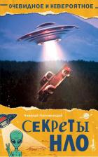 Литература Книга Непомнящий Николай Николаевич. Секреты НЛО