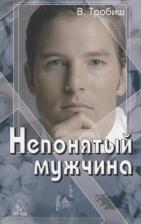 Литература Книга Непонятый мужчина