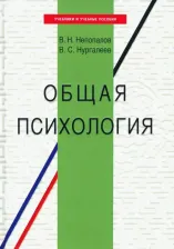 Литература Книга Непопалов Владимир Николаевич, Нургалеев Владимир Султанович. Общая психология. Учебное пособие