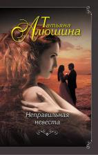 Литература Книга Неправильная невеста