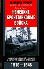 Литература Книга Неринг Вальтер. Немецкие бронетанковые войска. Развитие военной техники и история боевых операций. 1916 - 1945