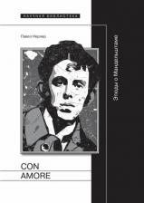 Литература Книга Нерлер Павел. Con amore. Этюды о Мандельштаме