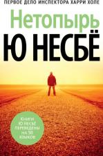 Литература Книга Несбе Ю. Нетопырь 9785389128682