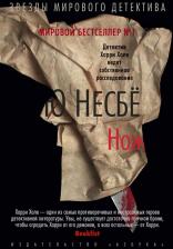 Литература Книга Несбе Ю. Нож 9785389168930